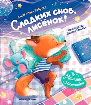 Сладких снов, лисенок! фото книги