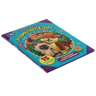 Энциклопедия как найти друзей. Развивающие сказки с заданиями фото книги 4