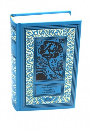 Защита эмбриона; Сувер; Кино: роман, повести фото книги