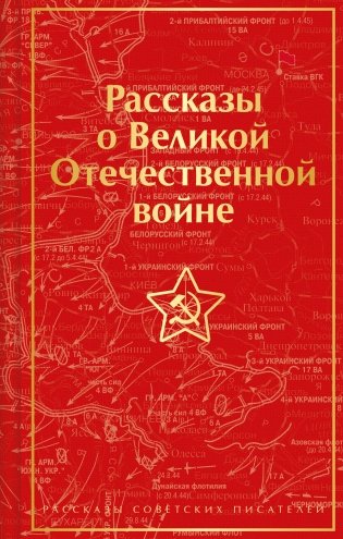Рассказы о Великой Отечественной войне фото книги
