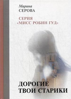 Дорогие твои старики фото книги