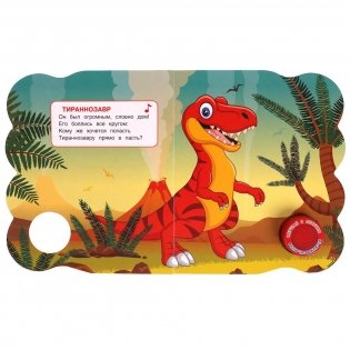 Динозавры. 1 кнопка - 3 песенки фото книги 2