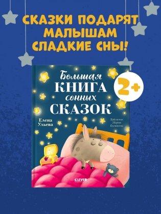 Сказкотерапия. Большая книга сонных сказок фото книги 2