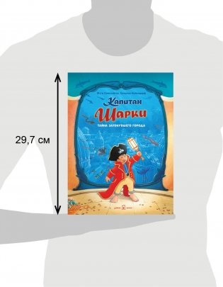 Капитан Шарки. Тайна затонувшего города. Двенадцатая книга о приключениях капитана Шарки фото книги 7