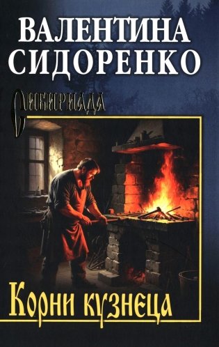 Корни кузнеца: роман, повесть фото книги