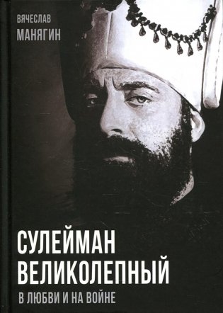 Сулейман Великолепный. В любви и на войне фото книги
