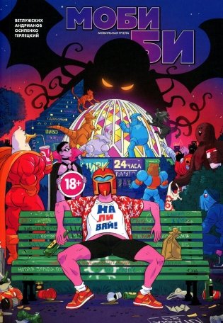 Моби Би. Полное издание фото книги