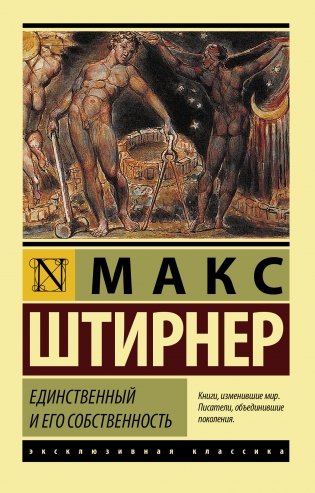 Единственный и его собственность фото книги