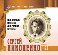 Великие исполнители. Том 27. Сергей Никоненко (+ Audio CD) фото книги
