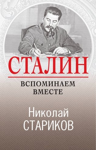 Сталин. Вспоминаем вместе фото книги