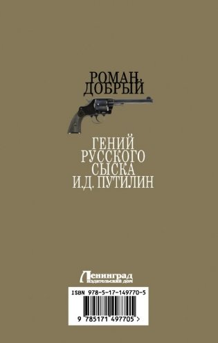 Гений Русского сыска И.Д.Путилин фото книги 6