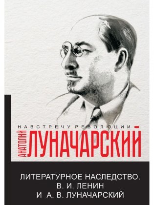 Литературное наследство.В.И. Ленин и А.В.Луначарский фото книги