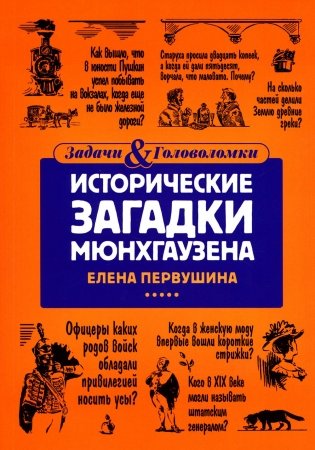 Исторические загадки Мюнхгаузена фото книги