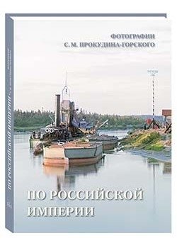 По Российской империи. Фотографии С.М. Прокудина-Горского фото книги