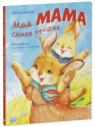 Семейные ценности. Моя мама самая лучшая фото книги 2