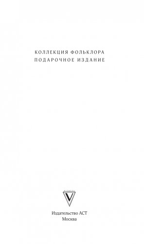 Русские сказки. Приключения богатырей в оригинальной редакции. Подарочное издание фото книги 2