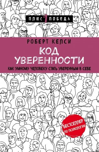 Код уверенности. Как умному человеку стать уверенным в себе фото книги