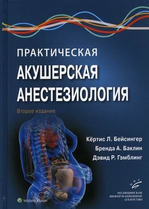 Практическая акушерская анестезиология. Руководство для врачей фото книги