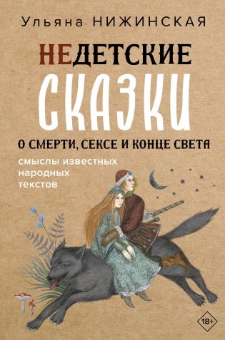 Недетские сказки о смерти, сексе и конце света. Смыслы известных народных текстов фото книги