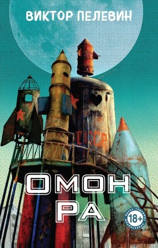 Омон Ра фото книги