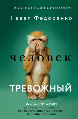 Человек тревожный. Методы КПТ и РЭПТ для спокойной жизни без панических атак, тревоги и ложных страхов фото книги
