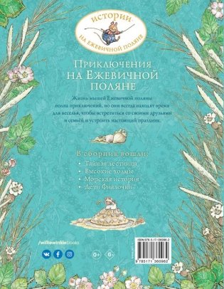 Приключения на Ежевичной поляне фото книги 2