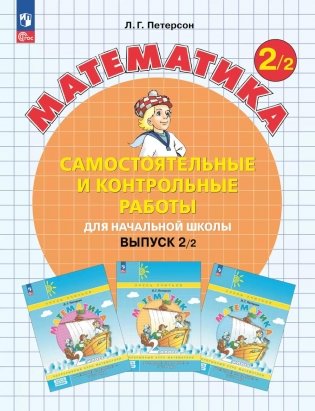 Математика. 2 кл. Самостоятельные и контрольные работы для начальной школы: Учебное пособие. Выпуск 2. Вариант 2. 2-е изд., стер фото книги