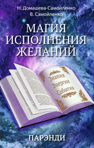 Магия исполнения желаний. Парэнди. Древнеавестийская практика увеличения личной силы фото книги