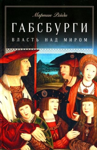 Габсбурги. Власть над миром фото книги