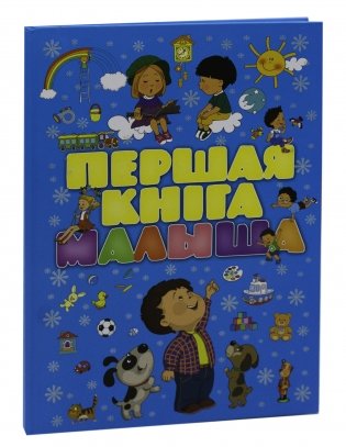 Першая кнiга малыша фото книги