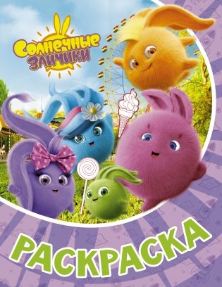 Солнечные Зайчики. Раскраска фото книги