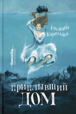 Приплывший дом фото книги