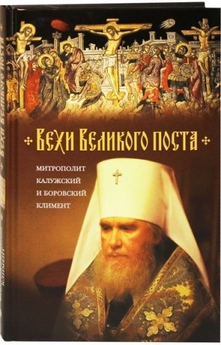 Вехи Великого поста фото книги