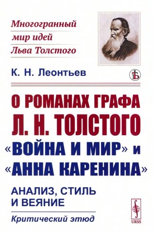 О романах графа Л.Н.Толстого «Война и мир» и «Анна Каренина»: Анализ, стиль и веяние. Критический этюд фото книги