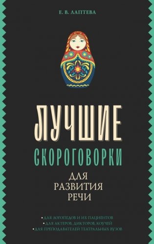 Лучшие скороговорки для развития речи фото книги