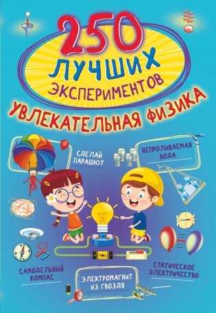 250 лучших экспериментов. Увлекательная физика фото книги