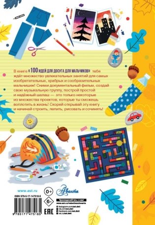 100 идей для досуга для мальчиков фото книги 2