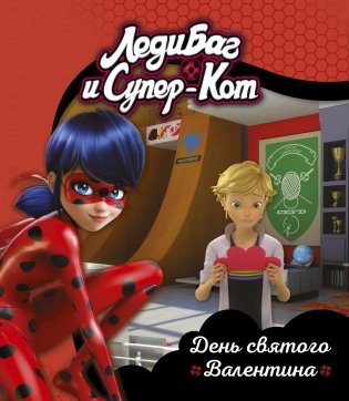 Леди Баг и Супер-Кот. День святого Валентина фото книги