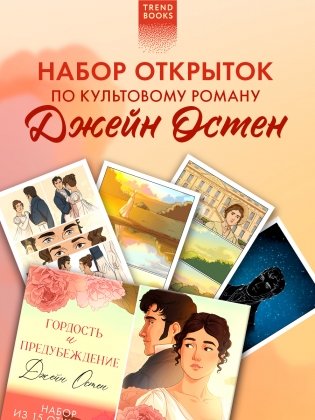 Джейн Остен "Гордость и предубеждение". Набор из 15 открыток фото книги 2