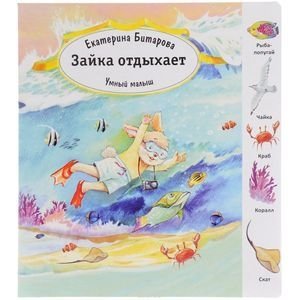 Зайка отдыхает. Умный малыш фото книги