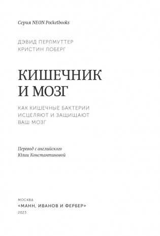 Кишечник и мозг. Как кишечные бактерии исцеляют и защищают ваш мозг. NEON Pocketbooks фото книги 3
