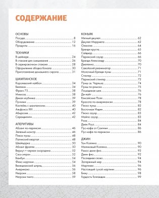 Практическая миксология. Девайсы. Техники. Ингредиенты фото книги 7