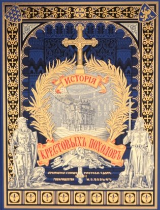 История крестовых походов фото книги