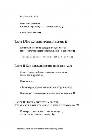 Искренний сервис. Как мотивировать сотрудников сделать для клиента больше, чем достаточно. Даже когда шеф не смотрит фото книги 7