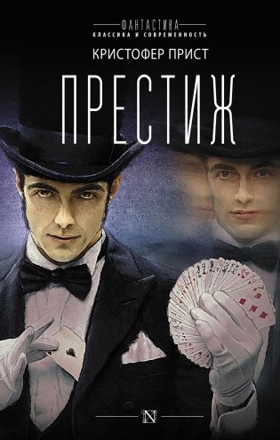 Престиж: роман фото книги