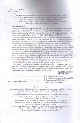 Юным умникам и умницам. Информатика. Логика. Математика. Задания по развитию познавательных способностей. Методическое пособие. 1 класс фото книги 3