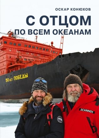 С отцом по всем океанам. 2-е изд, доп фото книги