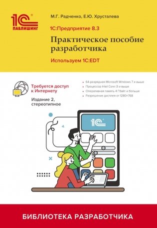 1С: Предприятие 8.3. Практическое пособие разработчика. Используем 1C:EDT. 2-е изд., стер фото книги