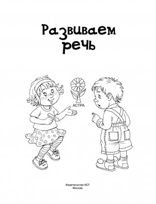 Развиваем речь серии "1000 упражнений для малышей" фото книги 2