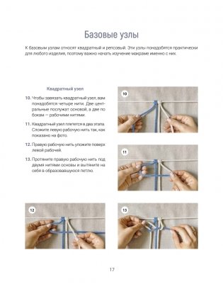 Макраме. Плетем модные аксессуары от ремня до сумки фото книги 6